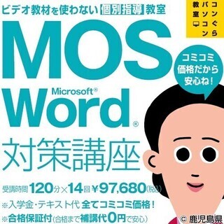 MOS 365&2019資格対策 Word講座120分×14回 ...