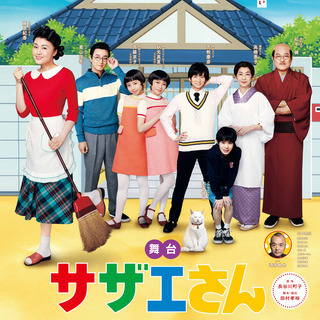 【良席2列目・定価以下】博多座「サザエさん」10/3