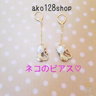 ネコのパールピアス♡
(ハンドメイドアクセサリー)