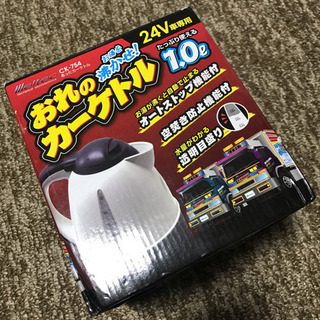 【ﾄﾗｯｸ乗り必見!!】カーケトル【新品未使用】