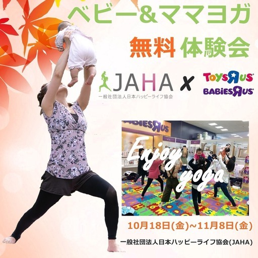 トイザラス石巻矢本店 Jaha協会ベビーヨガ ママヨガ無料体験会 東北 宮城県 Jaha Moe 矢本の育児のイベント参加者募集 無料掲載の掲示板 ジモティー