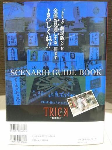 トリック 劇場板2 シナリオガイドブック ざきを 旭川の本 Cd Dvdの中古あげます 譲ります ジモティーで不用品の処分