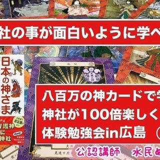 八百万の神カードで学ぶ　神社が100倍楽しくなる体験勉強会① i...