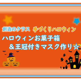 10月27日～ハロウィンお菓子箱＆王冠付きマスク作り☆