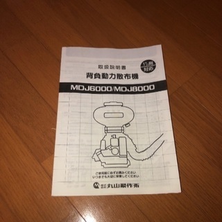 丸山製作所 背負動力散布機MDJ6000G-26
