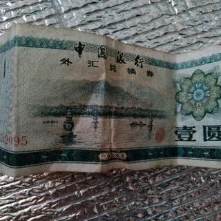 中国の壱円札　1979
