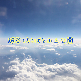 10月14日（祝）フリマ開催情報 越谷