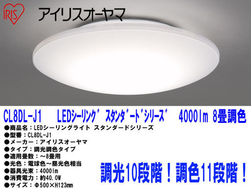 新品☆アイリスオーヤマ☆LEDシーリングライト 8畳 調光10段階/調色11段階■CL8DL-J1■