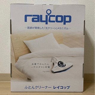 【未使用品】raycop レイコップ ふとんクリーナー 掃除機 ...