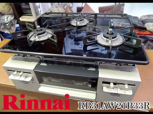 未使用展示品☆Rinnai/リンナイ☆ビルトイン ガステーブル 3口 12A/13A ■RB31AW21B33R■都市ガス
