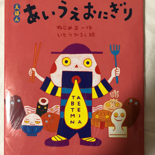 お問い合わせ中／📚【中古絵本】あいうえおにぎり📚