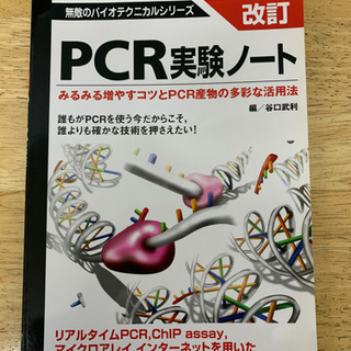 PCR実験ノート