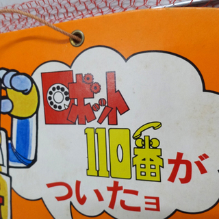 昭和レトロ グリコ ビスコ ロボット110番 ガンちゃん POP ノベルティ