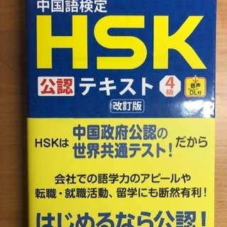 HSK公認テキスト 4級