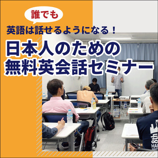 【東京】誰でも英語は話せるようになる！日本人のための無料英会話セ...