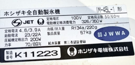 ★HOSHIZAKI ホシザキ 全自動製氷機 IM-45L-1 キューブアイス 業務用 厨房 店舗 半月前まで飲食店で使用！ 動作確認済み★