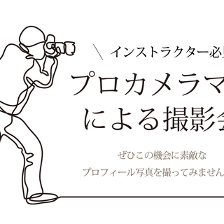 【11/8】プロカメラマンによるプロフィール写真撮影会