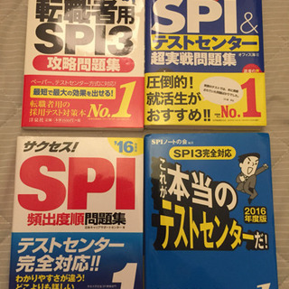 【新卒用・転職用】SPI・テストセンター対策本