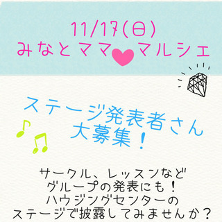 11/17(日)みなとママ♡マルシェ ステージ発表者様 大募集！