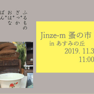 【第14回】Jinze-m蚤の市 inあすみの丘