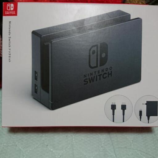 【配送も賜ります】NintendoSwitchドックセット