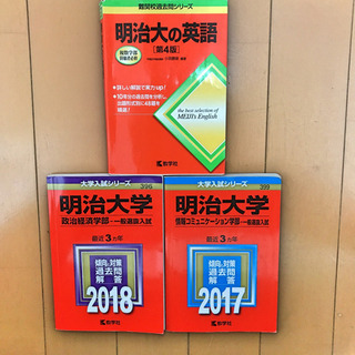 赤本3冊セット  明治大学文系