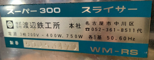 スライサー スーパー300 渡辺鉄工所 3相200V 店舗 厨房 WM-RS
