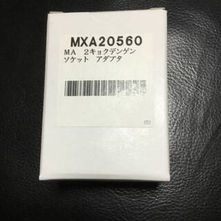 Nikon MA２極電源ソケットアダプタ（MXA 20560）