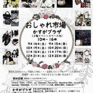 かすがプラザ11/17(日)出店者募集