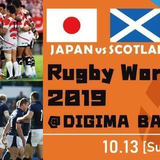 ラグビーワールドカップ〈Japan vs Scotland〉観戦...