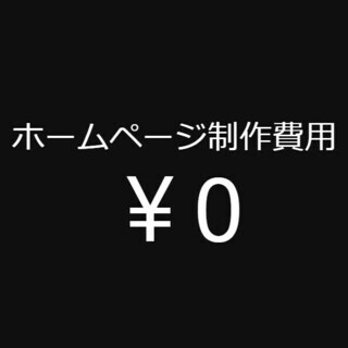 残り1件！0円でホームページを作りたい人は他にいませんか？