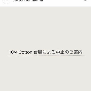 10/4(金)綾瀬市見守り保育つきのママ向けイベントCotton中止