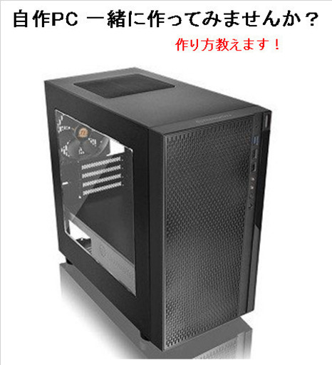 自作PC 作成方法をマンツーマンで教えます。　PC代込み！