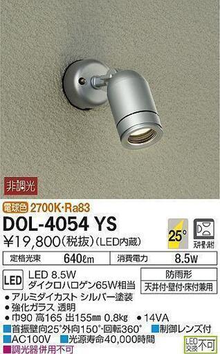 未使用品 DAIKO 大光 DOL-4054YS LEDスポットライト 天井照明 アウトドアスポット 屋外スポットライト