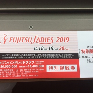富士通レディス２０１９ゴルフトーナメント観戦チケット
