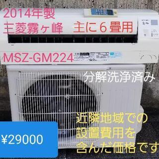 ◎設置込み❗2014年製、三菱霧ヶ峰 MSZ-GM224 (～6畳)