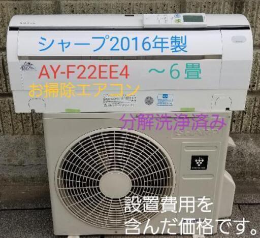 ご予約中◎設置込み❗2016年製、シャープAY-F22EE～6畳