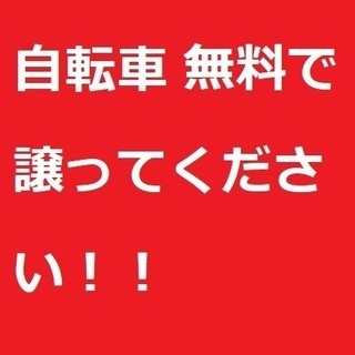 不要な自転車無料でお譲り下さい