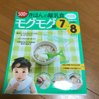 離乳食 本 モグモグ期 7〜8ヶ月頃用