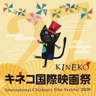 ★大大大募集‼★子どもたちの映画祭【キネコ国際映画祭】当日運営ボ...