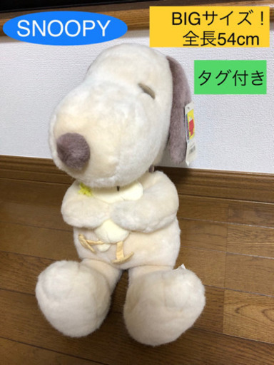 スヌーピー ぬいぐるみ 54cm がっきー プロフ必読 石神井公園のおもちゃ ぬいぐるみ の中古あげます 譲ります ジモティーで不用品の処分 スヌーピー ぬいぐるみ 54cm がっきー プロフ必読 石神井公園のおもちゃ ぬいぐるみ の中古あげます 譲ります ジモティーで不用品の処分