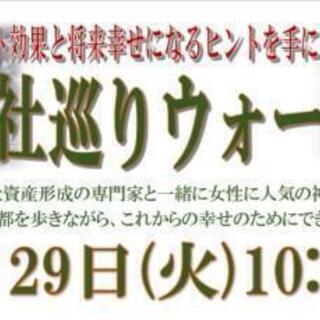 女性に人気神社をまわる｢京都神社巡りウォーキング｣