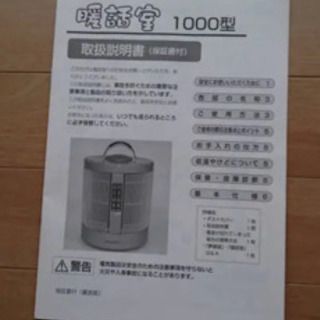季節、空調家電 未使用！！暖話室1000型 赤ちゃん、お年寄りにもオススメ！