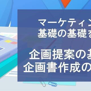 マーケティングの基礎の基礎を学ぶ 企画提案の基礎・企画書作成のイロハ