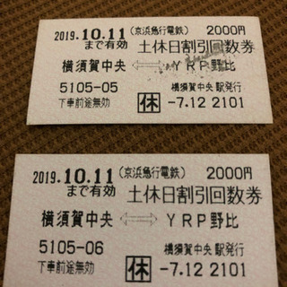 急募‼️京急(土休日)横須賀中央⇄YRP野比2枚 差し上げます