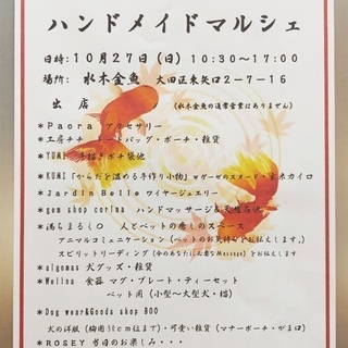 10/27(日)10:30〜 ハンドメイドマルシェ 金魚の休日