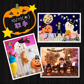 10/17 ハロウィン撮影会♪  取手