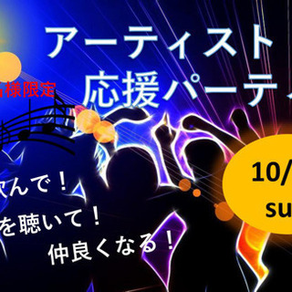 10月13日💕アーティスト応援企画✖️人と繋がりを作る場