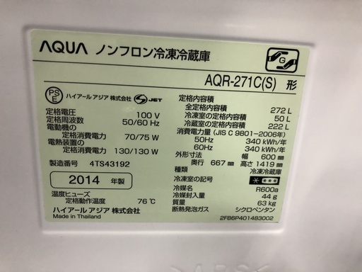 AQUA 　272L　冷蔵庫　2014年製　お譲りします