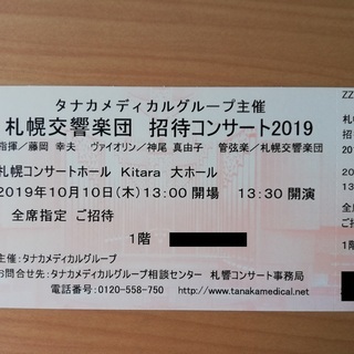 10/10 札幌交響楽団 招待コンサート2019 チケット1枚